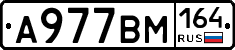 А977ВМ164 - 