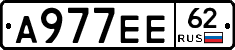А977ЕЕ62 - 