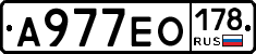 А977ЕО178 - 
