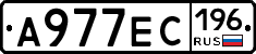 А977ЕС196 - 