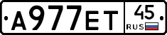А977ЕТ45 - 