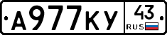 А977КУ43 - 