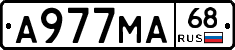А977МА68 - 