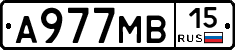 А977МВ15 - 