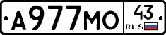 А977МО43 - 