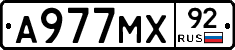 А977МХ92 - 