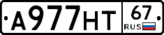 А977НТ67 - 