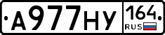 А977НУ164 - 