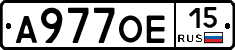 А977ОЕ15 - 