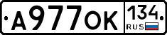 А977ОК134 - 