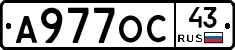 А977ОС43 - 