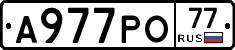 А977РО77 - 