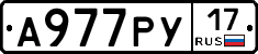 А977РУ17 - 