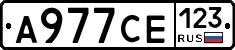 А977СЕ123 - 