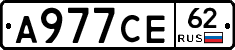 А977СЕ62 - 