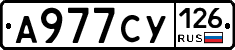 А977СУ126 - 