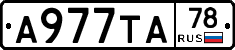 А977ТА78 - 