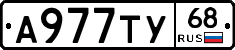 А977ТУ68 - 