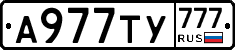 А977ТУ777 - 