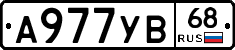 А977УВ68 - 