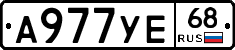 А977УЕ68 - 