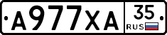 А977ХА35 - 