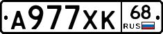 А977ХК68 - 
