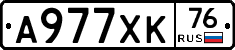 А977ХК76 - 