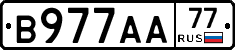 В977АА77 - 