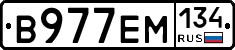 В977ЕМ134 - 