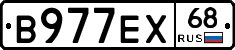 В977ЕХ68 - 