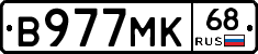 В977МК68 - 
