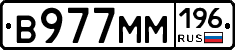 В977ММ196 - 
