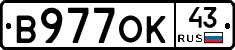 В977ОК43 - 