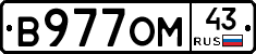 В977ОМ43 - 