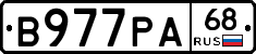 В977РА68 - 