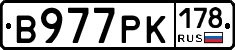 В977РК178 - 