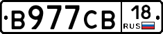 В977СВ18 - 
