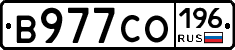 В977СО196 - 