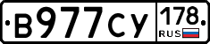 В977СУ178 - 