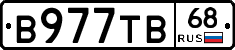 В977ТВ68 - 