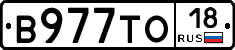 В977ТО18 - 
