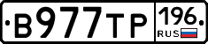 В977ТР196 - 