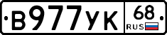 В977УК68 - 