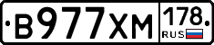 В977ХМ178 - 