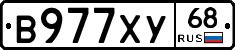 В977ХУ68 - 