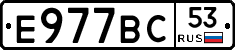 Е977ВС53 - 
