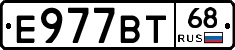 Е977ВТ68 - 