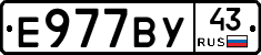 Е977ВУ43 - 