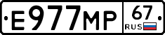 Е977МР67 - 